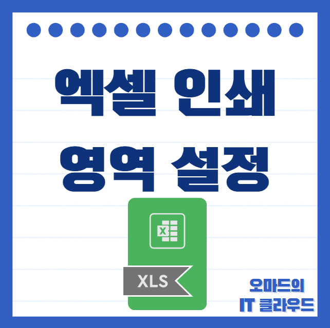 엑셀 인쇄 영역 설정 쉽게 알려드립니다. : 네이버 블로그