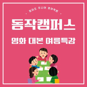 동작구 초등영어 여름방학 특강 “영화 대본으로 영어 스피킹 폭발하기!” RSS 대표 이미지