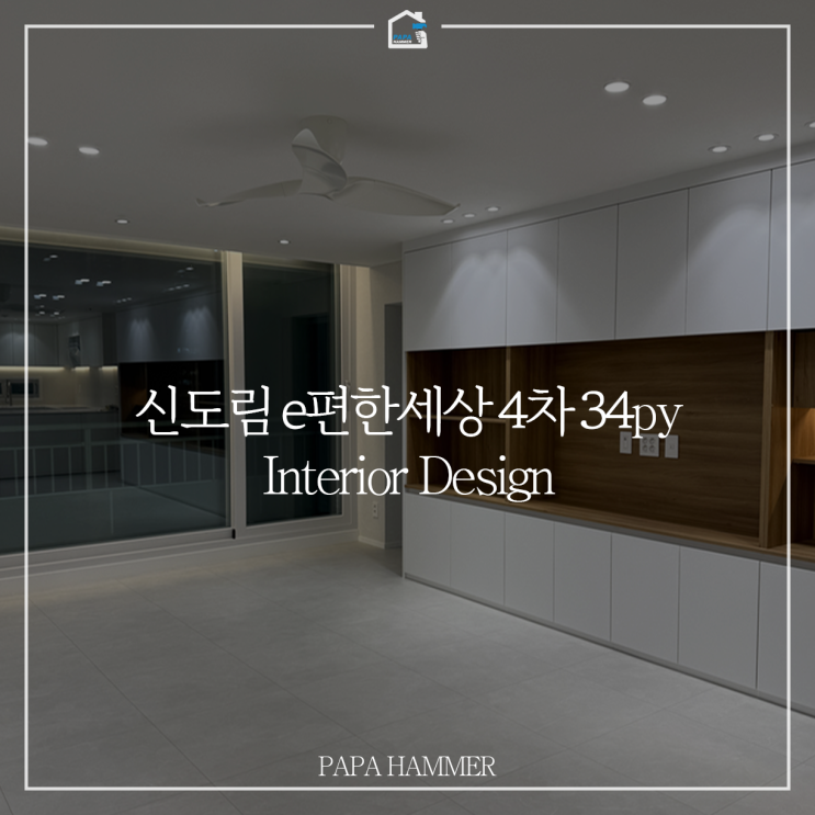 [30평대] 신도림 e편한세상 4차 34평 인테리어 : 네이버 블로그