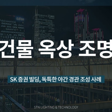 SK 증권빌딩, 건물 옥상 조명으로 도시 경관을 바꾸다