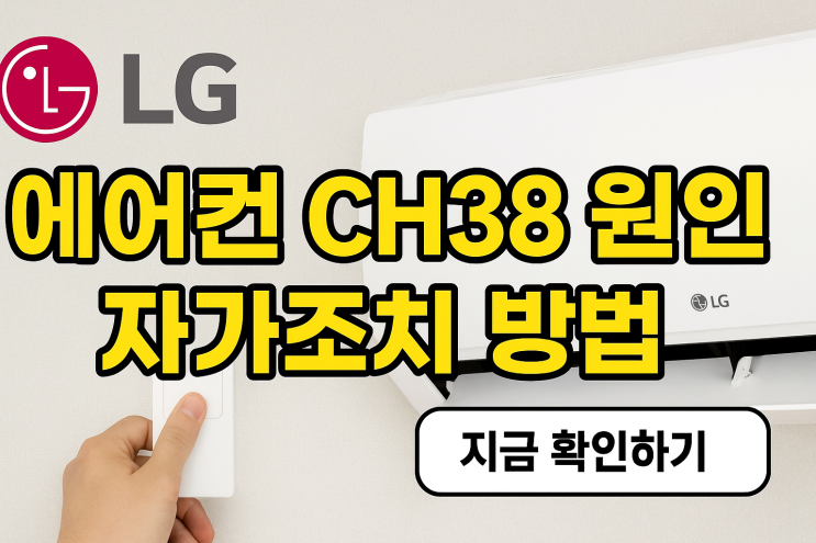 엘지 에어컨 CH38 원인 자가조치 방법 : 네이버 블로그