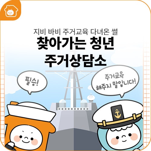 '찾아가는 청년 주거상담소'에서 군 장병들을 만나고 왔당!