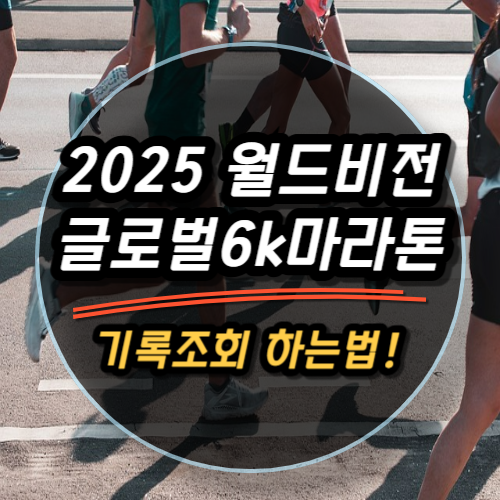 2025 월드비전 글로벌 6k 마라톤 기록조회 방법