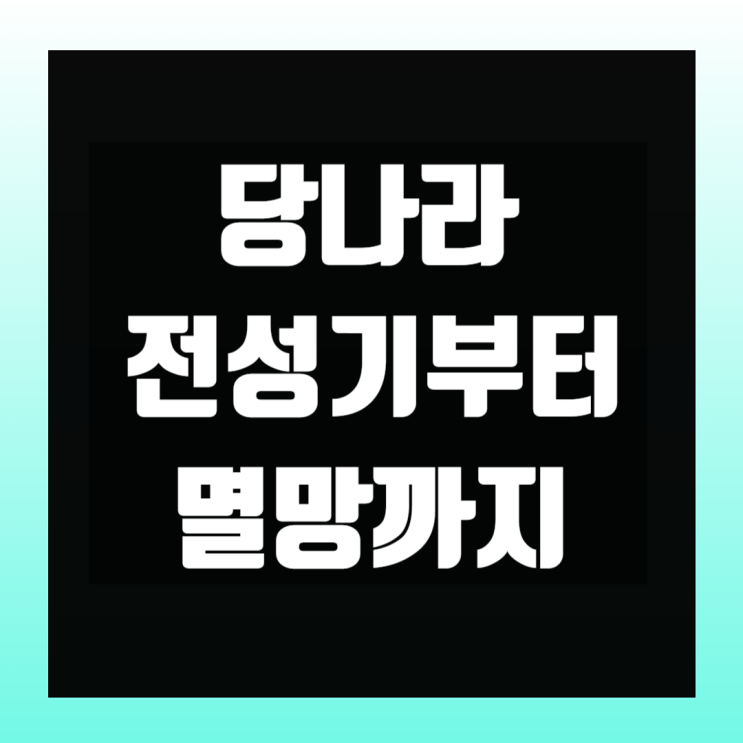 당나라 전성기부터 쇠퇴 멸망까지 이해해보자 : 네이버 블로그