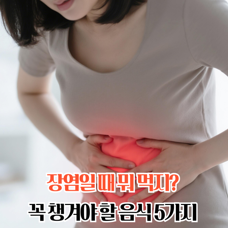 장염에좋은음식 5가지 급성 장염 증상 : 네이버 블로그