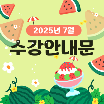 2025 [7월] 수강안내 RSS 대표 이미지