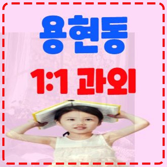 용현동 수학과외 추천 안내 : 네이버 블로그
