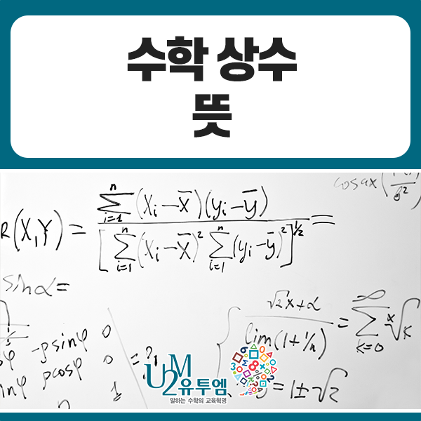 수학 상수 뜻, 어렵지 않게 정리했습니다! : 네이버 블로그