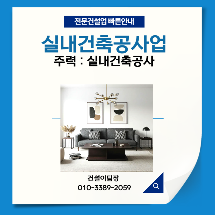 실내건축공사업면허 빠른등록안내 : 네이버 블로그