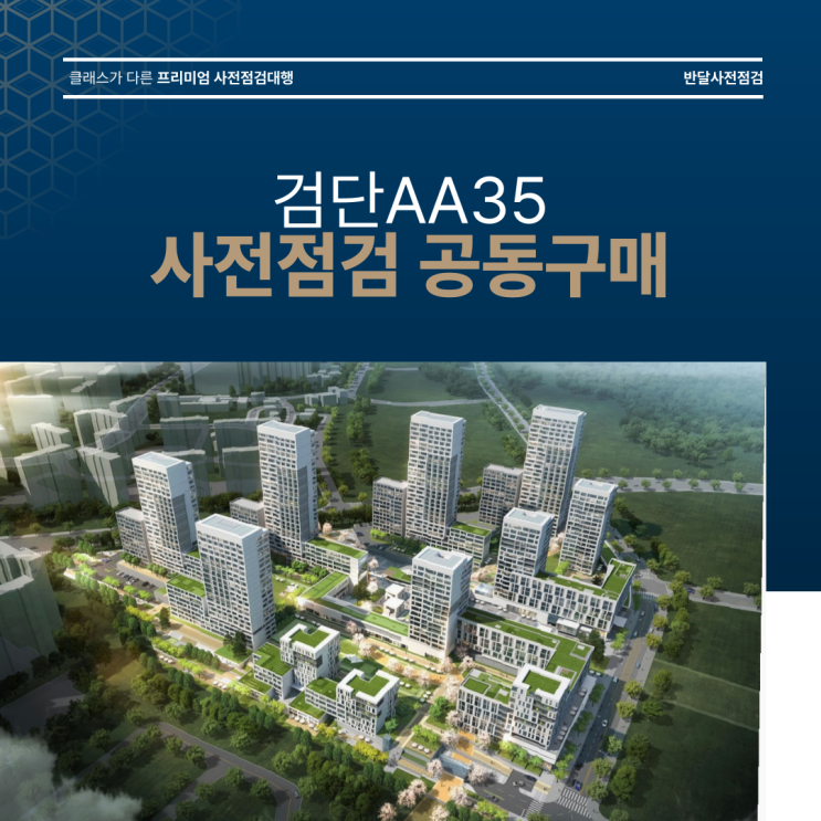 검단AA35 사전점검 공동구매 검단 사전점검업체 : 네이버 블로그