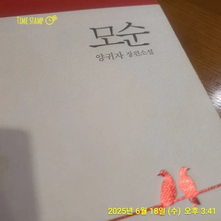 '모순' 양귀자 장편소설을 읽고 : 네이버 블로그