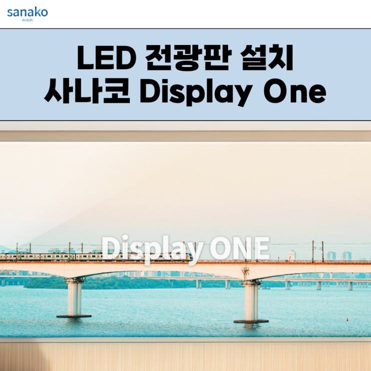 소형 LED 전광판부터 대형까지, 맞춤형 제작 설치의 Display One! : 네이버 블로그