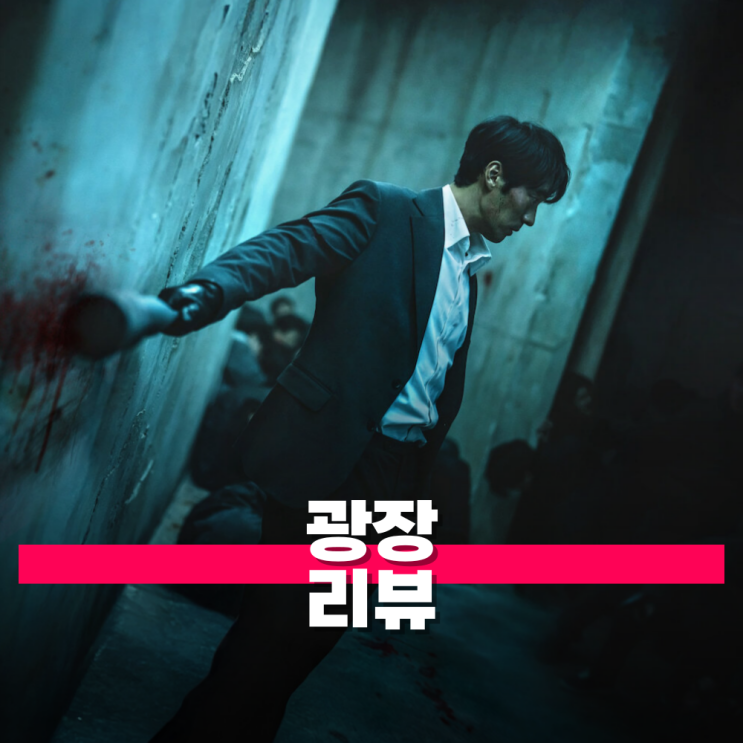 넷플릭스 광장 리뷰 등장인물 정보 웹툰 드라마 비교 : 네이버 블로그