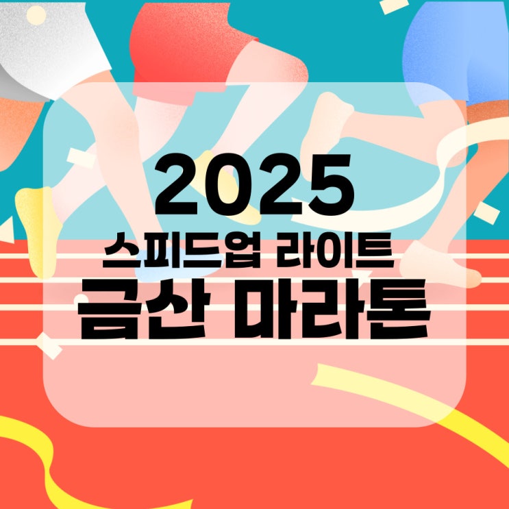 2025 스피드업 라이트 금산 마라톤 대회 일정 장소 코스 우천 취소 정보