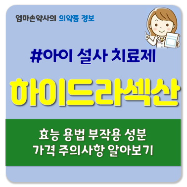 하이드라섹산 10mg 30mg 소아 어린이 설사 지사제 효능 부작용 복용법 주의사항 가격 : 네이버 블로그