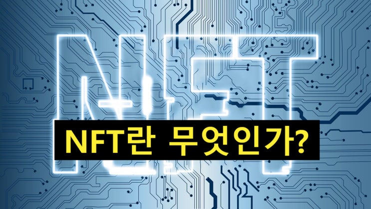 NFT(Non-Fungible Token) 뜻 원리 알아보기 : 네이버 블로그