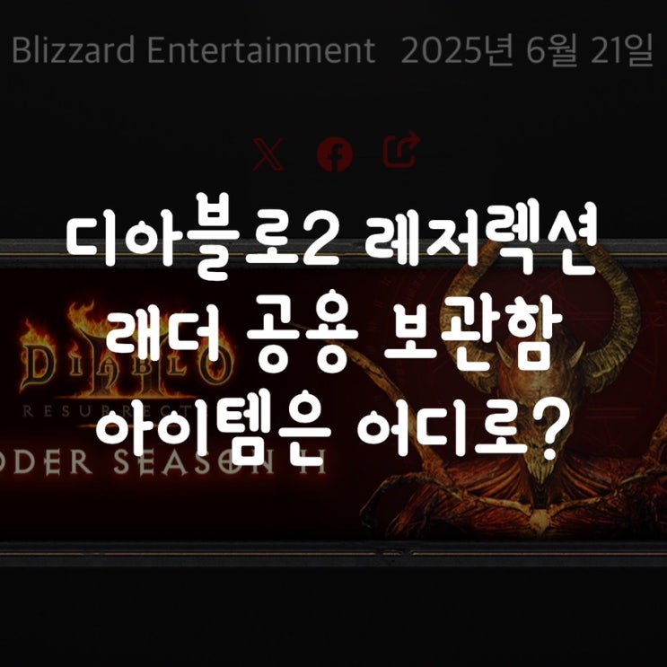 디아블로2 레저렉션 래더 공용 보관함 아이템은 어디로? : 네이버 블로그