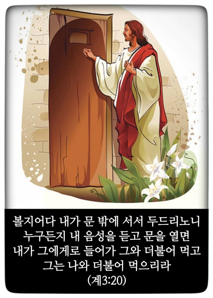 요한계시록 3장 20절 : 네이버 블로그