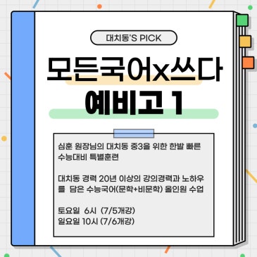 모든국어x쓰다 예비고1 프리미엄반 및 정규반 안내 RSS 대표 이미지