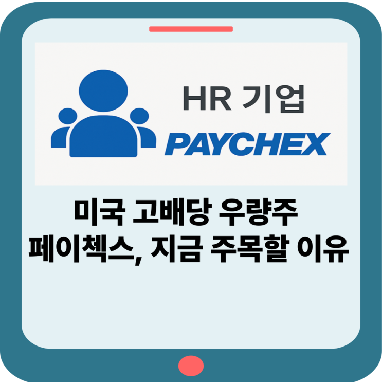 고배당 성장주 페이첵스(PAYX), 안정적 수익과 미래 성장성을 가 미국 대표 HR기업 : 네이버 블로그