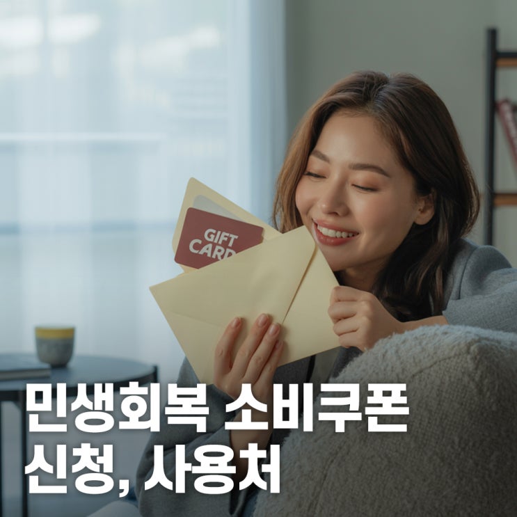 2025 민생회복 소비쿠폰 완벽 가이드 : 지급 대상, 신청 방법, 사용처 총정리 : 네이버 블로그