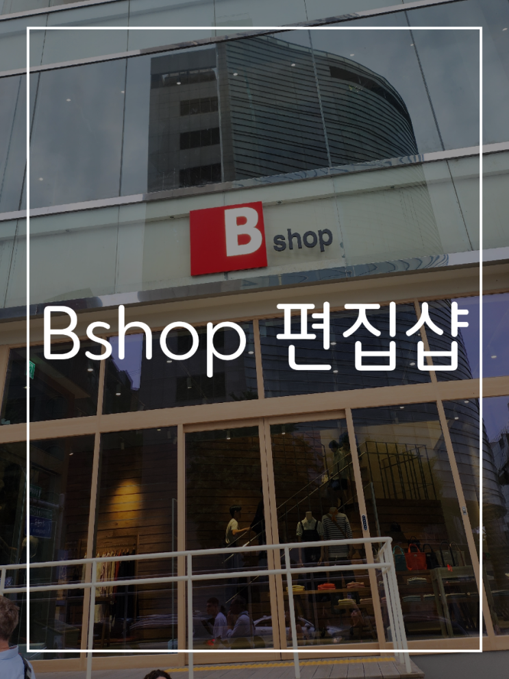 Bshop 비샵 한남 플래그십 스토어 정보(위치, 영업시간, 사이트) : 네이버 블로그