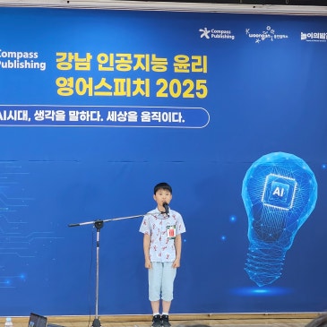 2025 강남 인공지능 윤리 Speech Contest⭐대상⭐ 포함, 참가자 64명전원 수상 RSS 대표 이미지