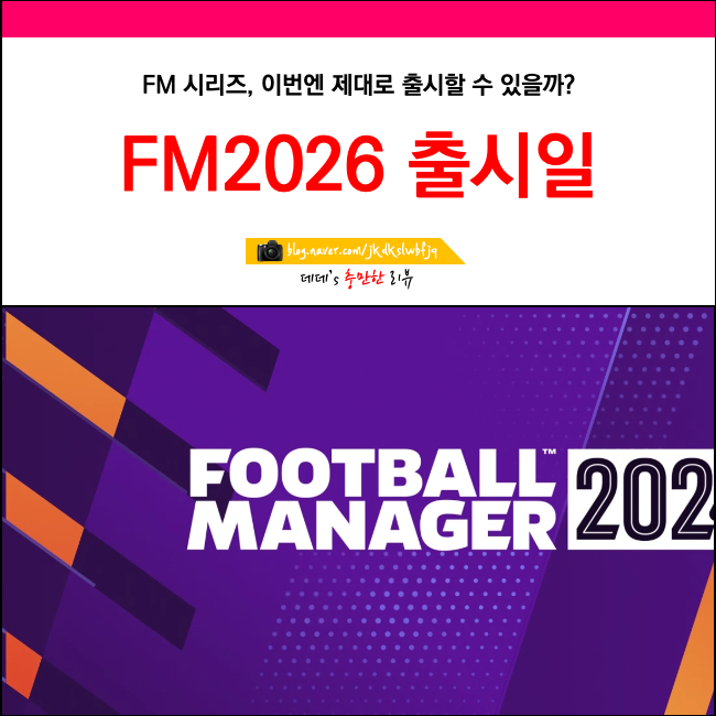 fm2026 출시일 사양 예측 정보 : 네이버 블로그