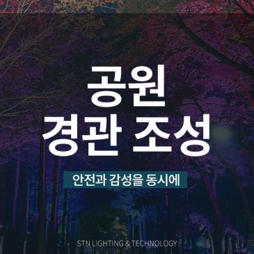 안전과 감성을 동시에, 공원의 밤을 밝히는 경관 조성