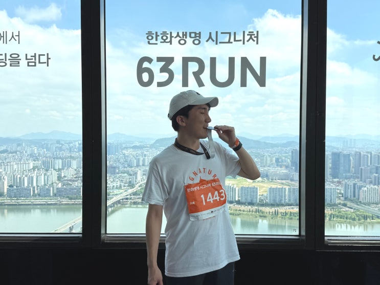 2025 한화생명 시그니처 63run 계단오르기 참가 후기