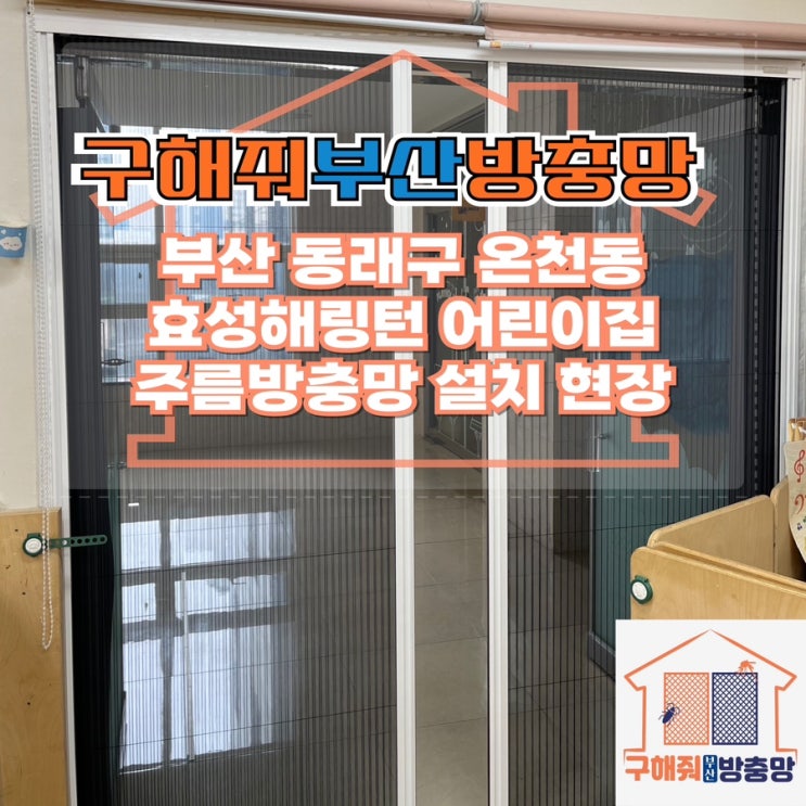 부산방충망업체 부산 동래구 효성해링턴 어린이집 주름방충망 설치 현장