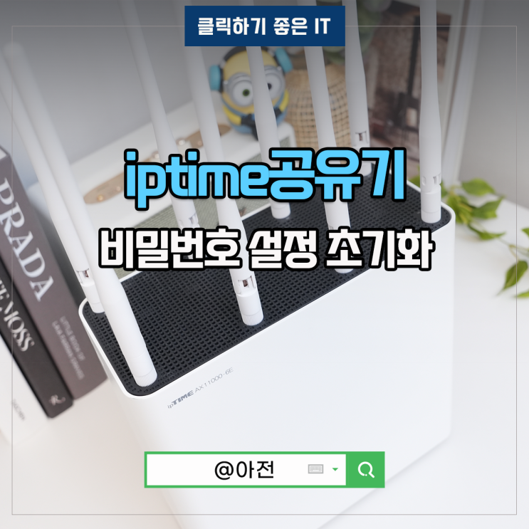 IPTIME 비밀번호 설정 아이피타임 공유기 초기화 연결 설치 방법 : 네이버 블로그