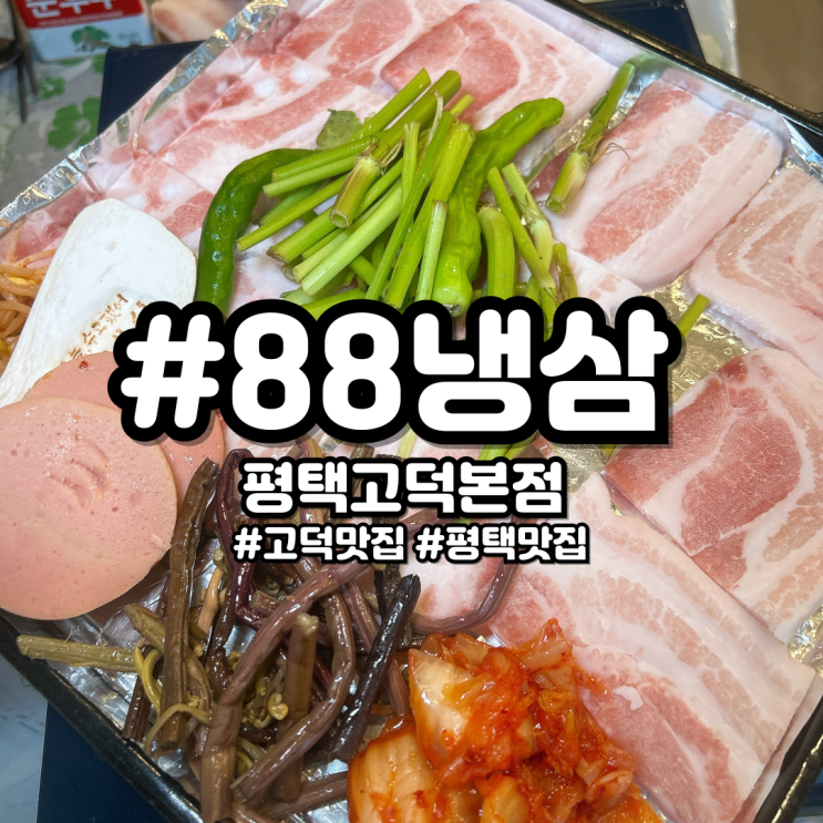고덕맛집 88냉삼 급냉삼겹살에 레트로 감성까지 : 네이버 블로그