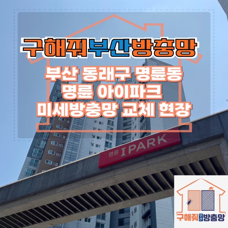 부산방충망업체 부산 동래구 명륜아이파크 미세방충망 교체 현장