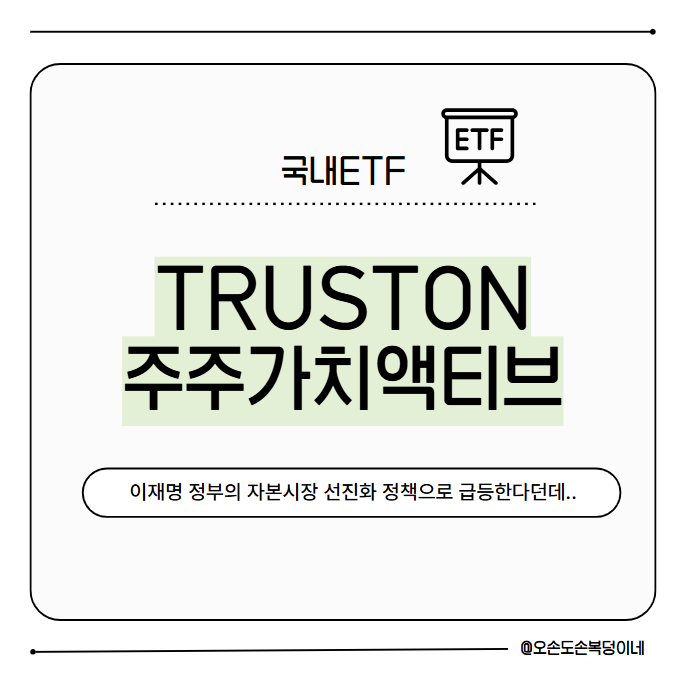 자본시장 선진화 정책으로 최근 급등하는 국내ETF, TRUSTON주주가치액티브 한번 알아볼까? : 네이버 블로그