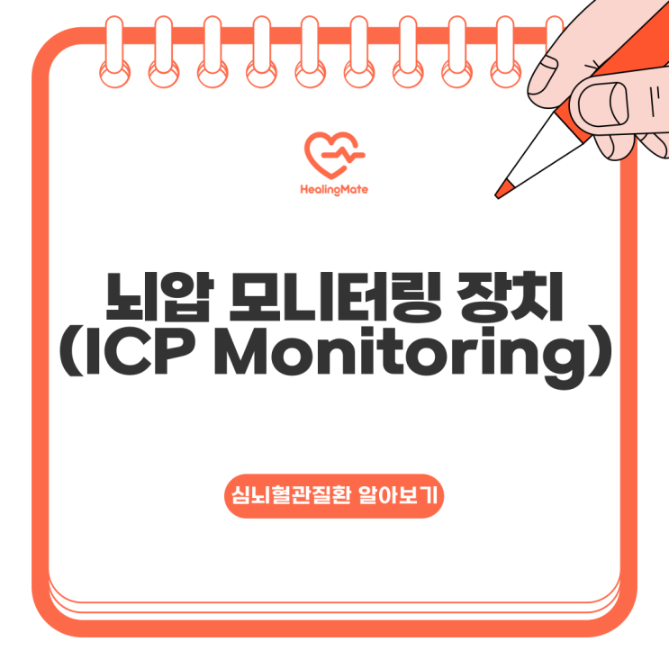 뇌압 모니터링 장치(ICP Monitoring) : 네이버 블로그