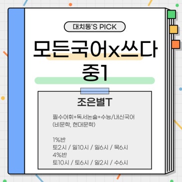 모든국어x쓰다 중1 7-8월 강좌 안내 (조은별T) RSS 대표 이미지