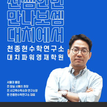 [강남대치사고력수학국어] 천종현쌤 사고력수학_교과심화_학습로드맵 설명회(25년7월10일(목) 10시30분) RSS 대표 이미지