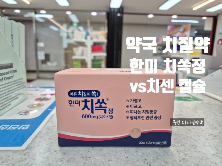 치질약 치센 VS 치쏙 비교, 효능 효과 용법 용량 일산 다나을약국 : 네이버 블로그