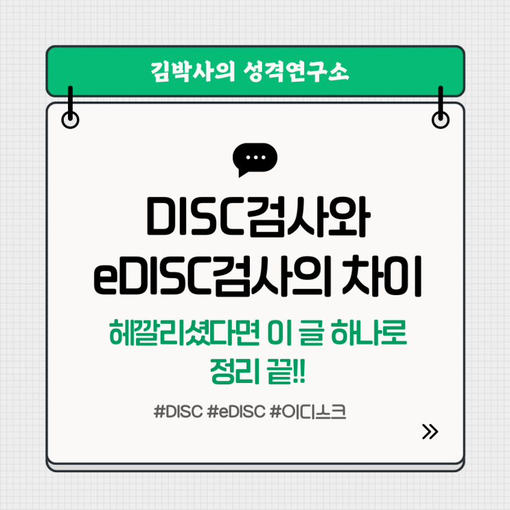 DISC검사와 eDISC검사의 차이, 헷갈리셨다면 이 글 하나로 정리 끝! : 네이버 블로그