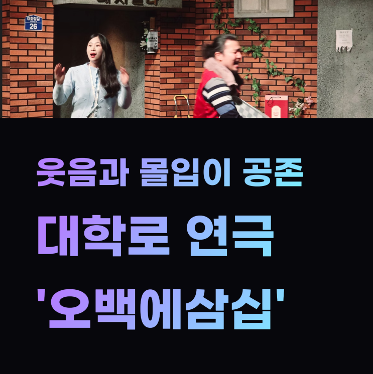 대학로 함께볼만한연극 오백에삼십 관람 후기 – 웃음과 몰입, 두 마리 토끼를 다 잡은 주말 공연 : 네이버 블로그