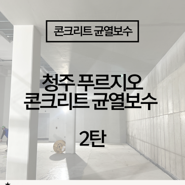 [청주 푸르지오 지하 균열보수] 아파트 벽체 균열 누수! 우레탄 보수 시공 사례