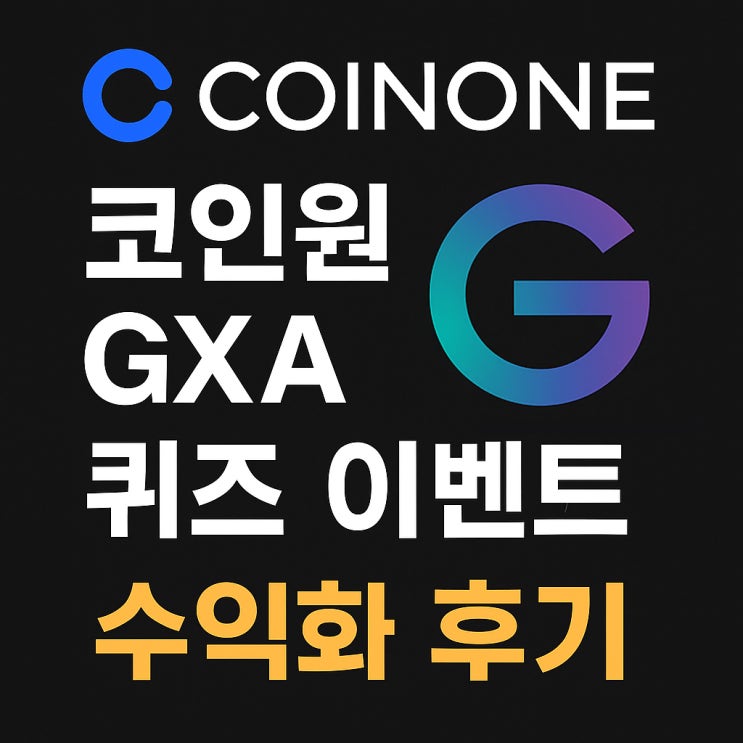 [에어드랍] 코인원 GXA 퀴즈 이벤트 수익화 후기 : 네이버 블로그