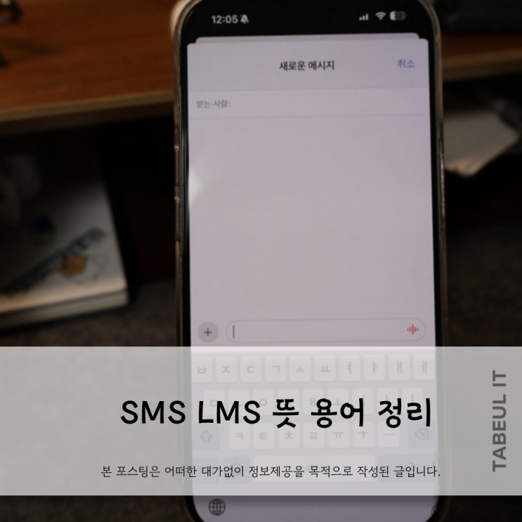 SMS LMS 뜻 용어 정리하기 : 네이버 블로그