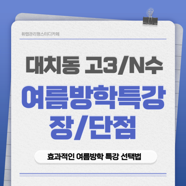 대치동 고3 여름방학 특강의 장단점 추천 학습 유형 <휘랩관리형스터디카페>