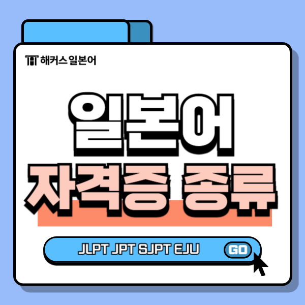 일본어 자격증에는 어떤 것이 있을까? (JLPT JPT SJPT EJU) : 네이버 블로그