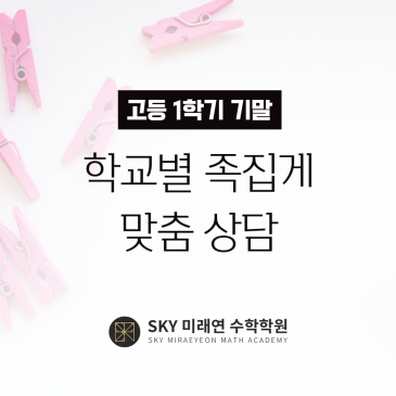 기말고사 수학성적 '족집게' 맞춤 상담 (선착순 무료) RSS 대표 이미지
