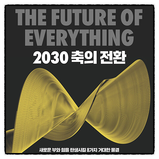 2030 축의 전환 마우로 F 기옌 책추천 독서후기 감상문 서평 리뷰 : 네이버 블로그