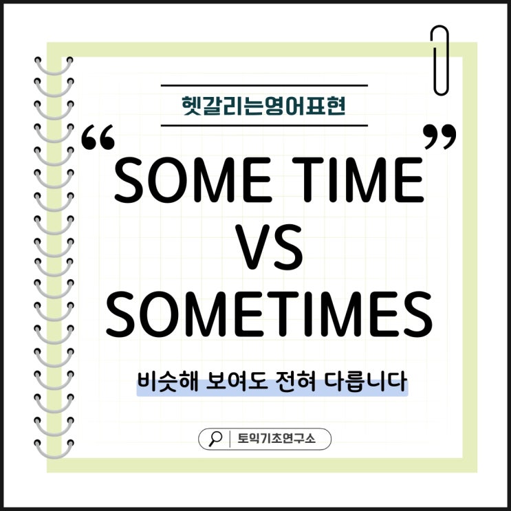 [헷갈리는영어표현] some time vs sometimes 차이점 핵심만 콕콕! : 네이버 블로그