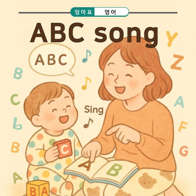 ABC Song 노래 완전 정리, 아이와 함께하는 첫 영어 송 : 네이버 블로그
